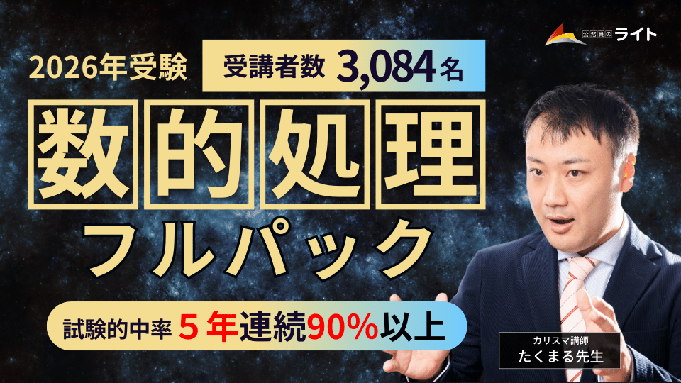 「数的処理」フルパック