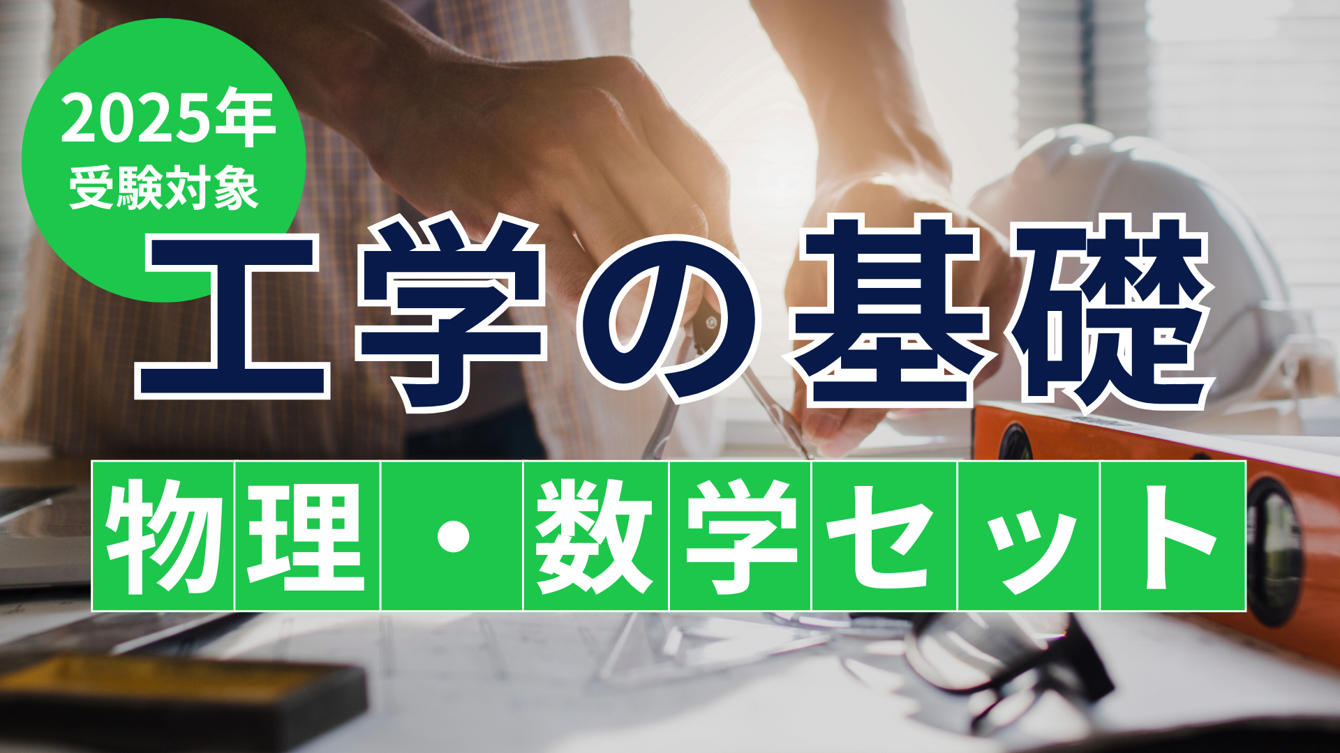 ［2025年・2026年受験対象］工学の基礎「物理・数学」セット