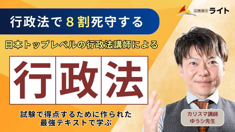苦手な人でも誰でも８割を取れる「行政法」講座