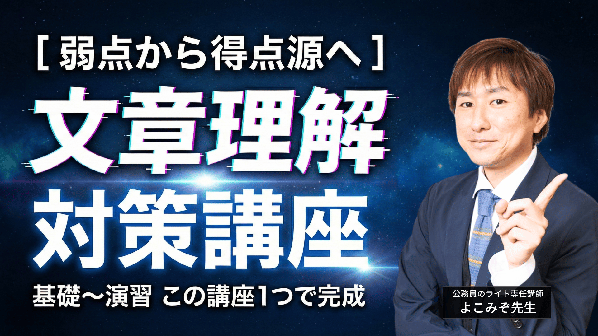 ［弱点から得点源へ］文章理解対策講座