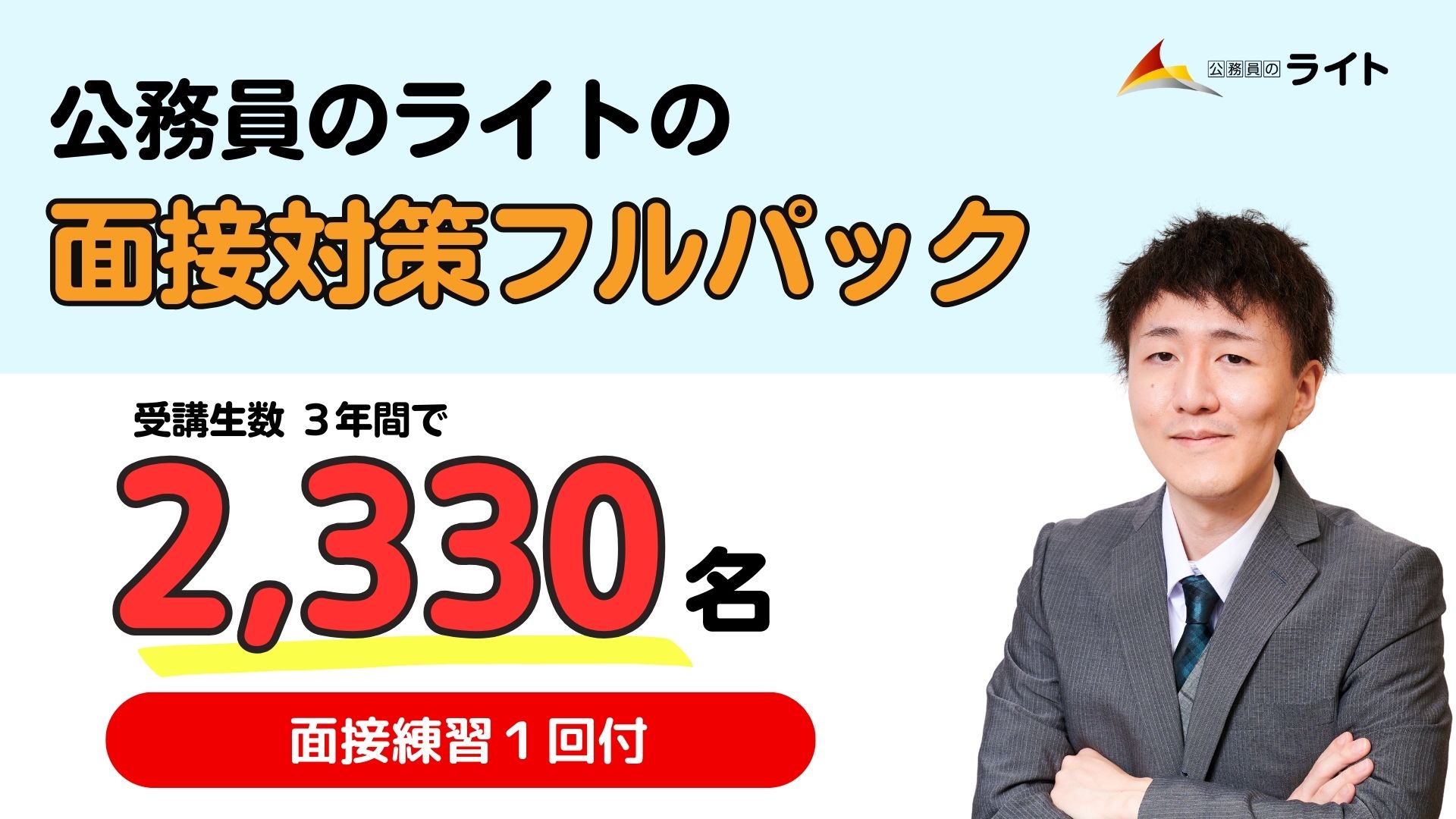 公務員のライトの面接フルパック講座
+Zoom模擬面接付き(個別面接１回チケット）