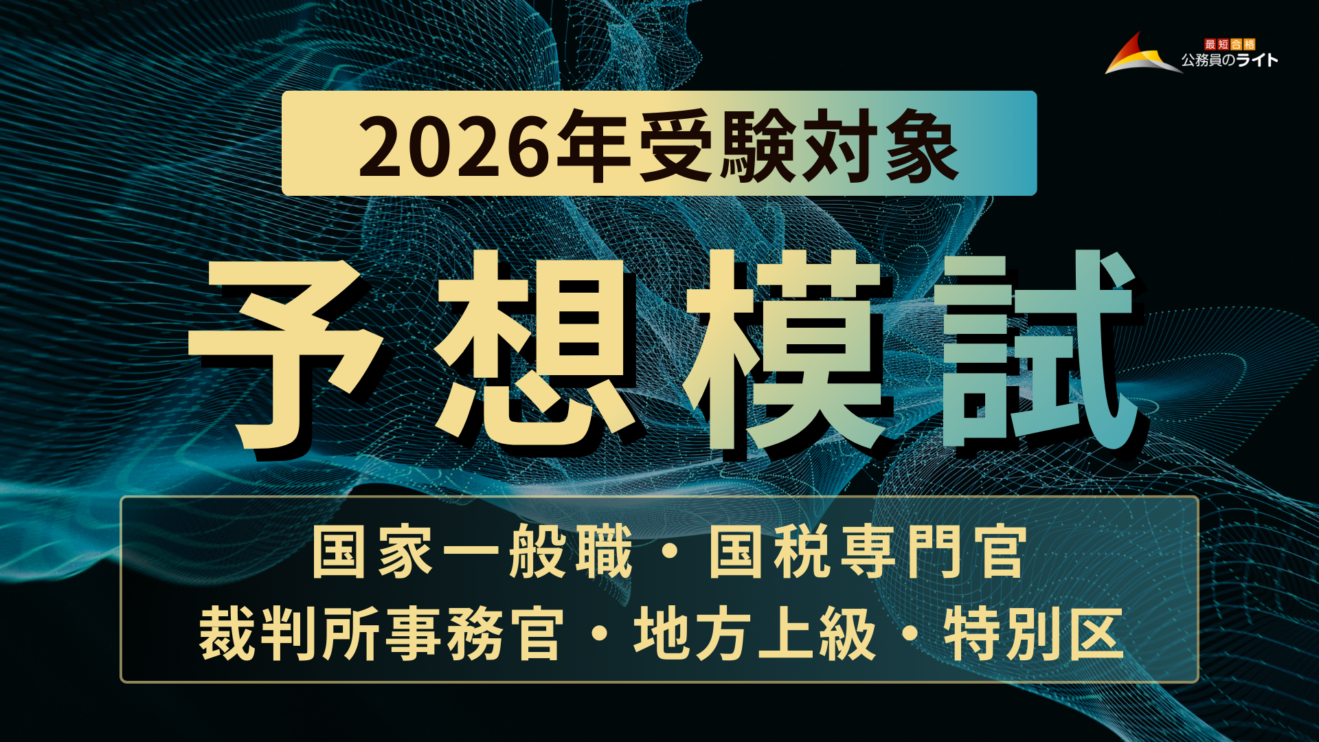 ［2026年受験対象］予想模試