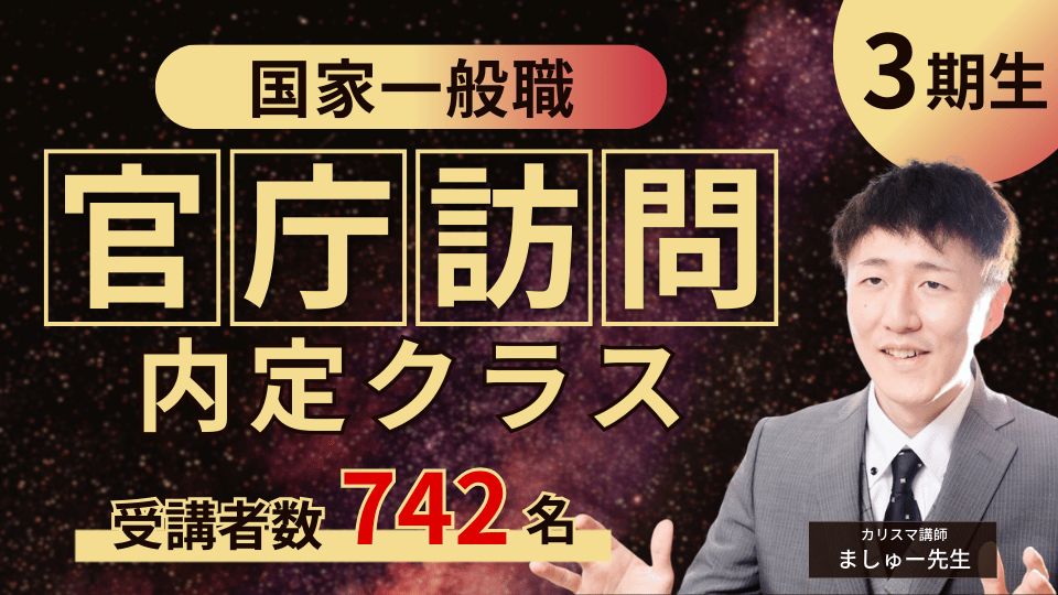 ［特別クラス］国家一般職『官庁訪問』内定クラス［３期生］