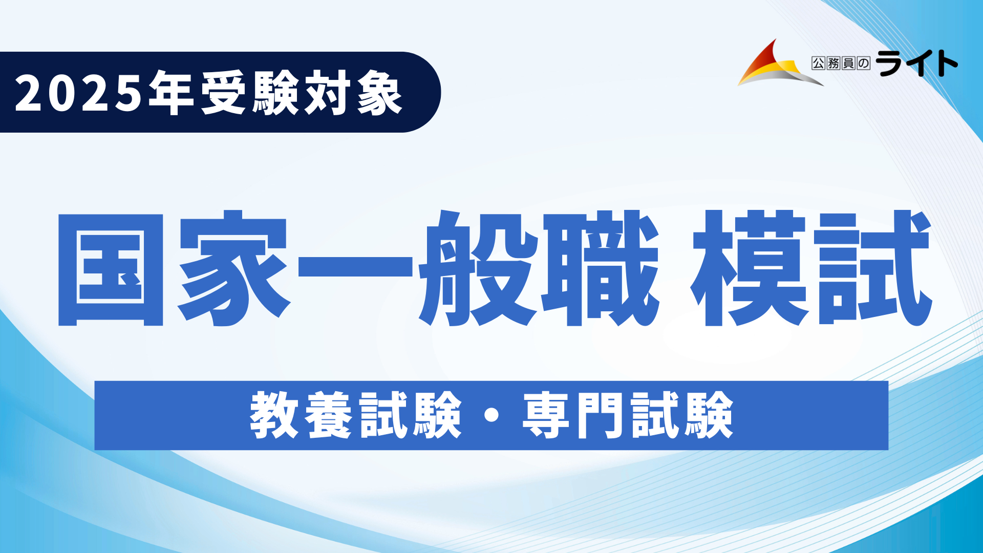 ［2025年受験対象］国家一般職予想模試