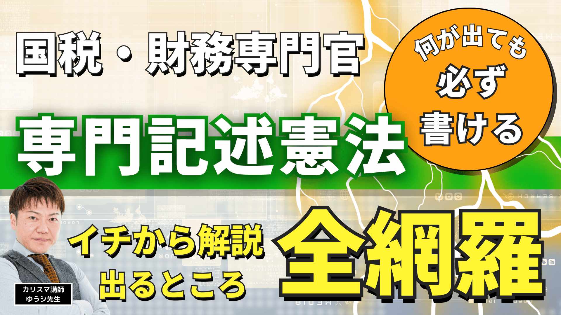 ［直前対策］知識ゼロから必ず書ける！専門記述『憲法』講座