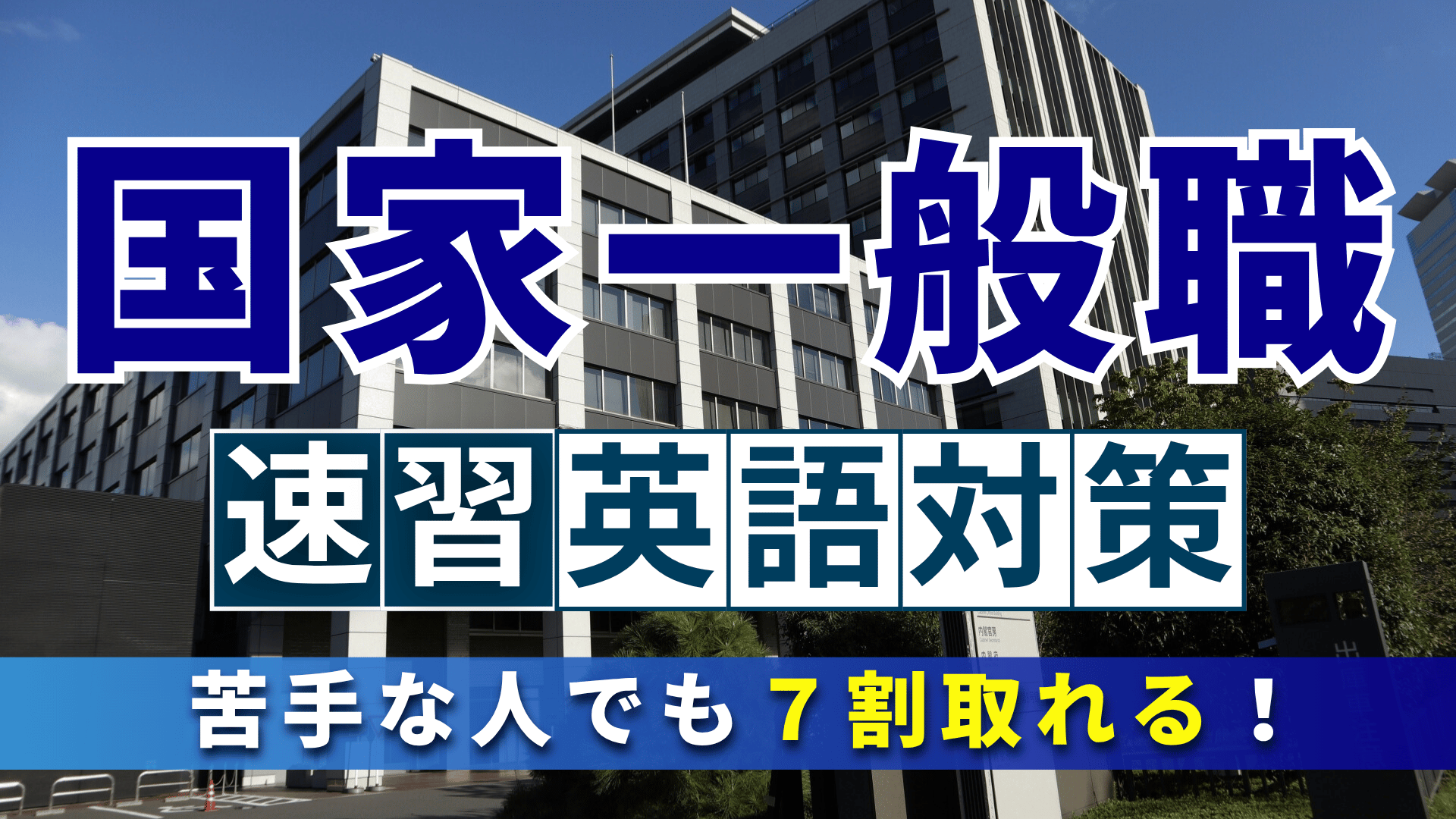 苦手な人でも７割取れる！国家一般職 ［速習］英語 対策