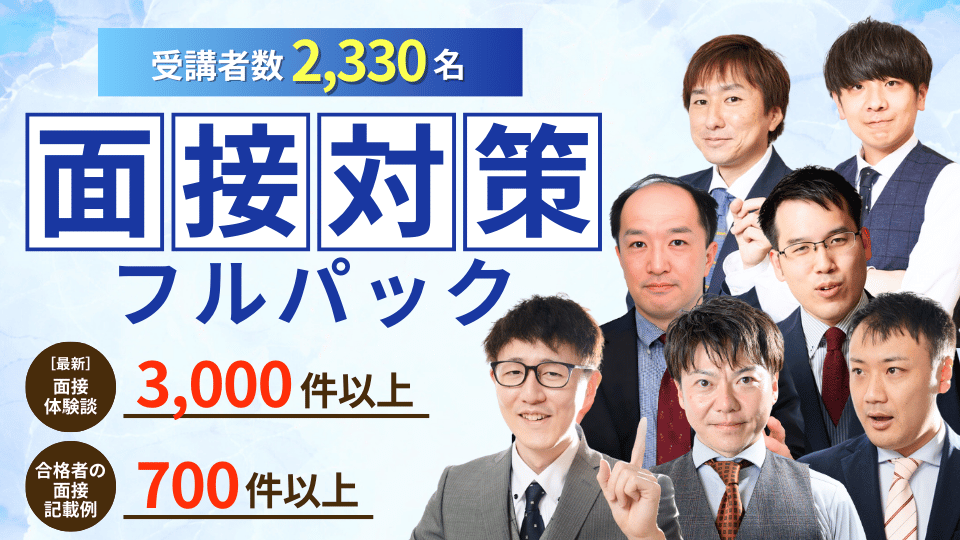 公務員のライト面接対策フルパック