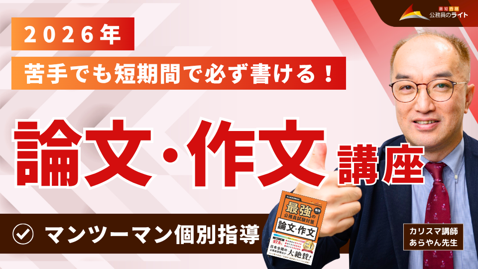 ［2026年受験対象］論文・作文対策「マンツーマン」個別指導