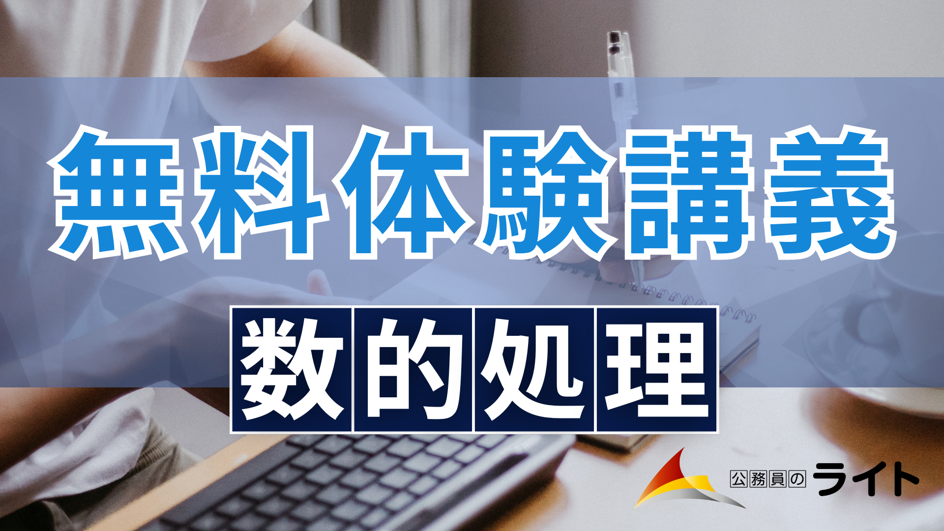 無料体験講義（数的処理）