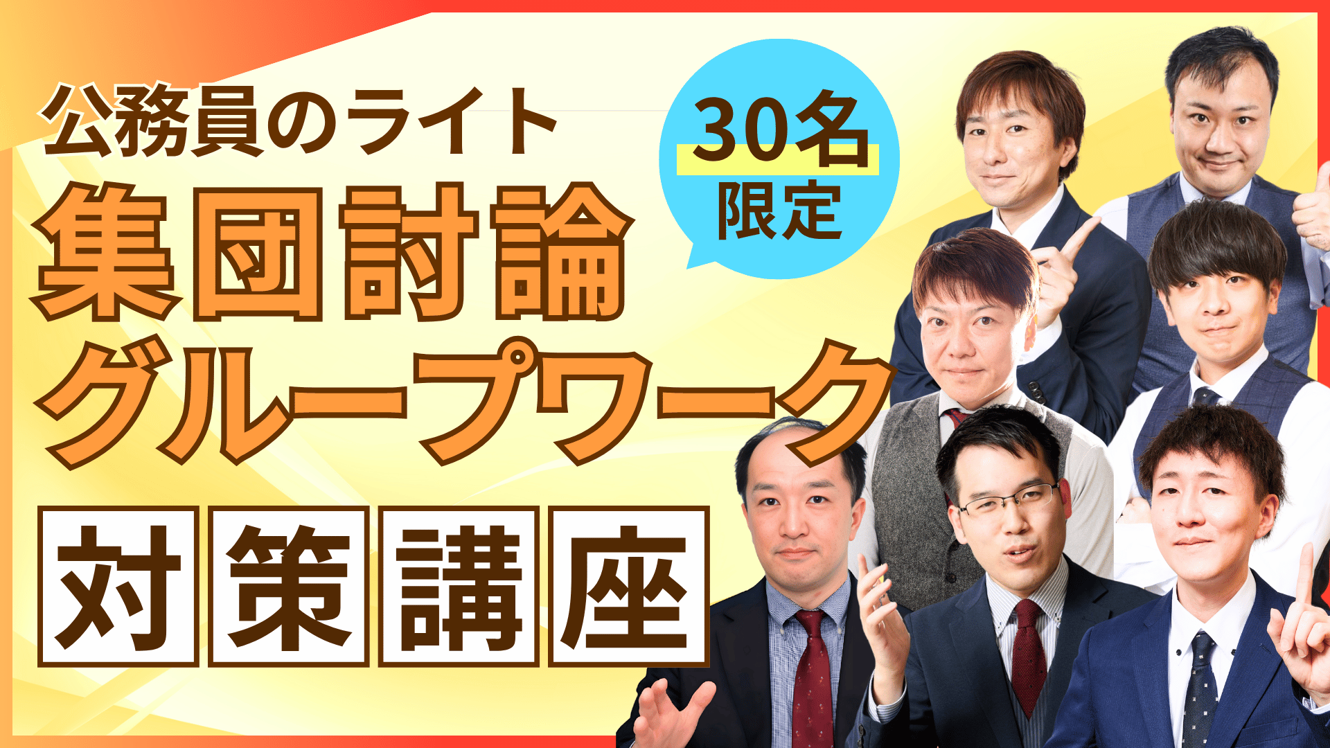 ［30名限定］公務員のライト「集団討論・グループワーク」対策講座