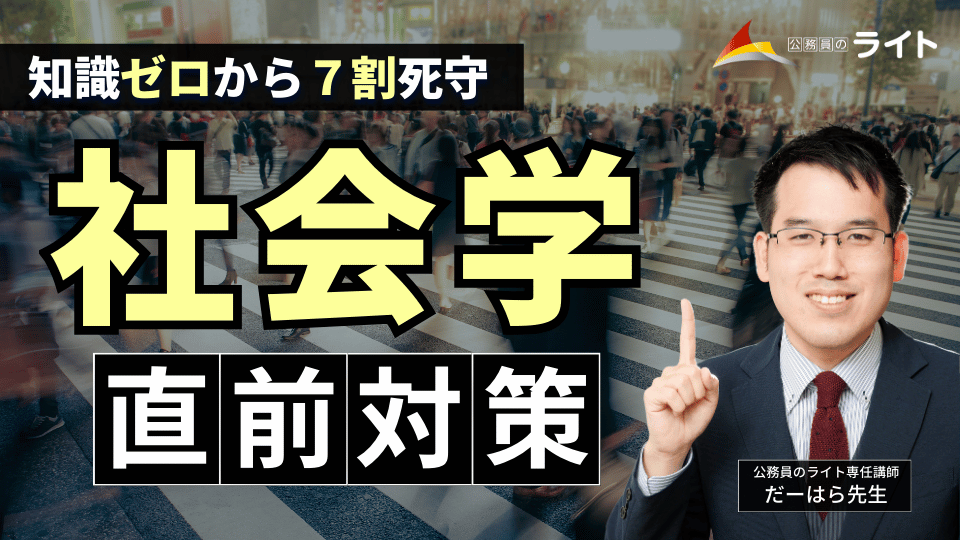 知識ゼロから７割死守！「社会学」講座