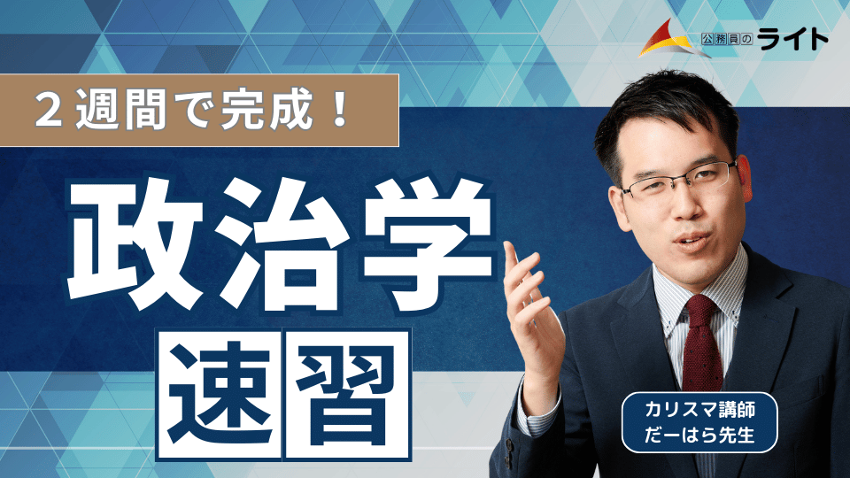 ２週間で完成！速習「政治学」講座