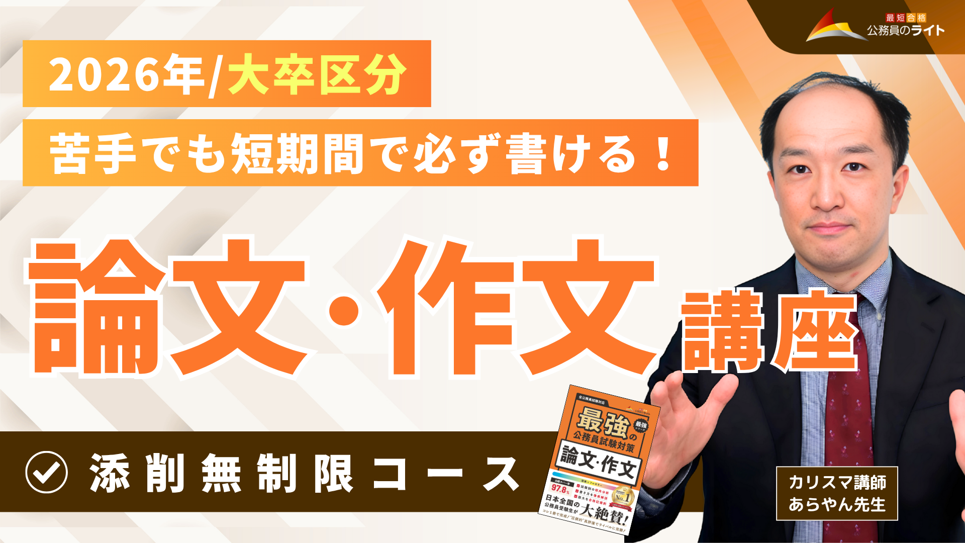 ［2026年受験対象］論文・作文対策講座（大卒区分）※添削［無制限］付き