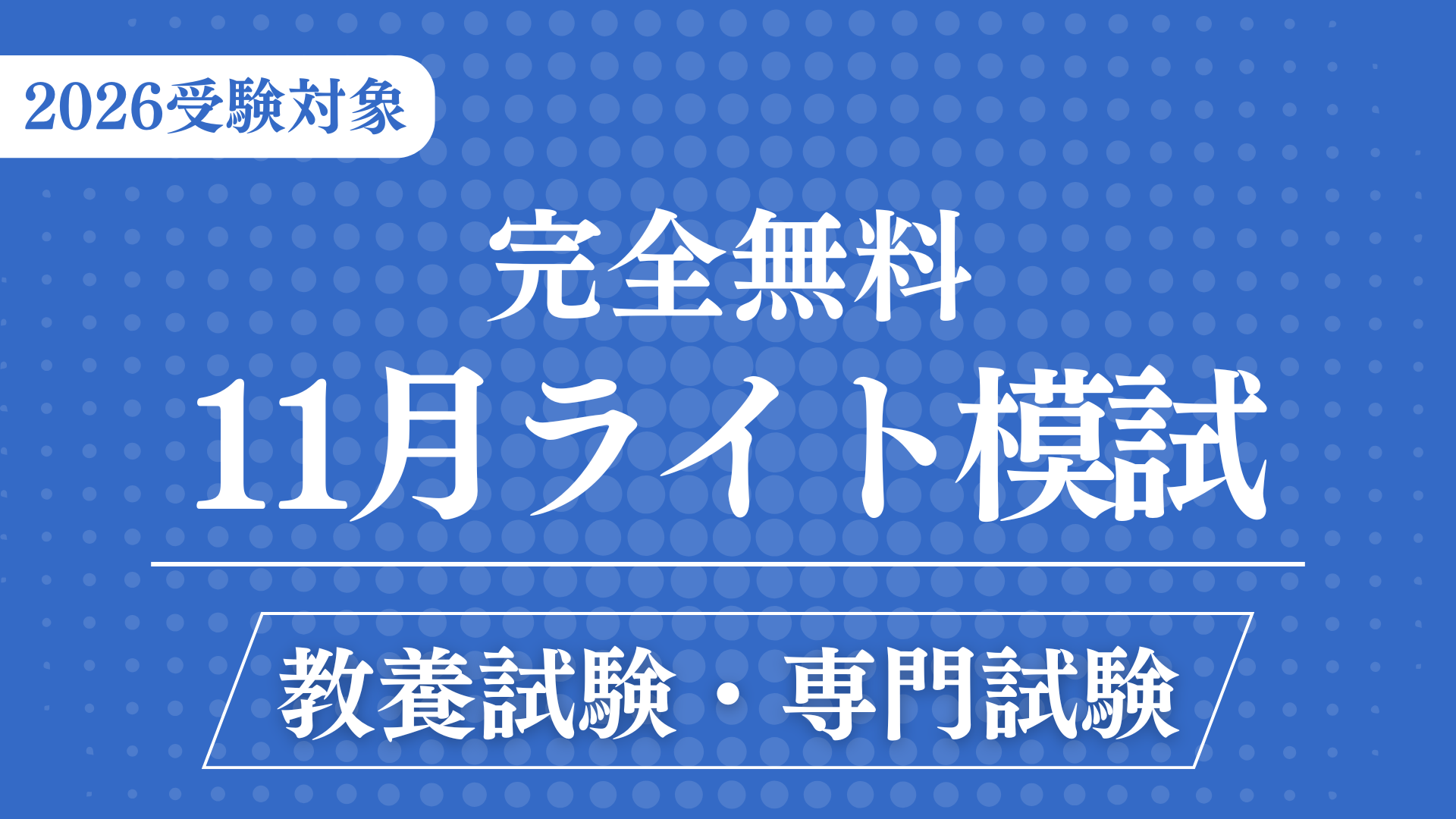 ［完全無料］（11月）ライト模試