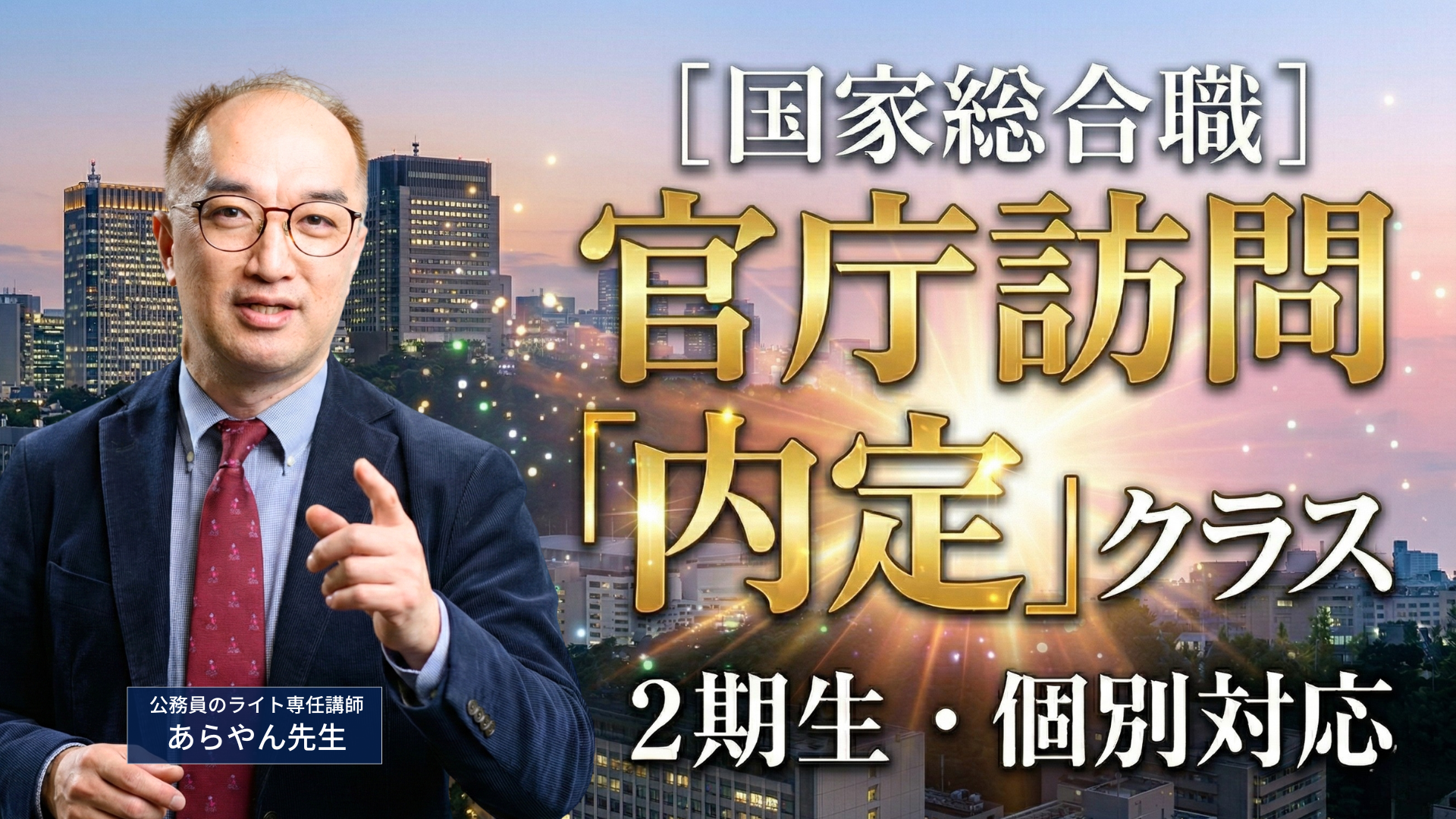 ［国家総合職］官庁訪問「内定」クラス（２期生）＋個別対応