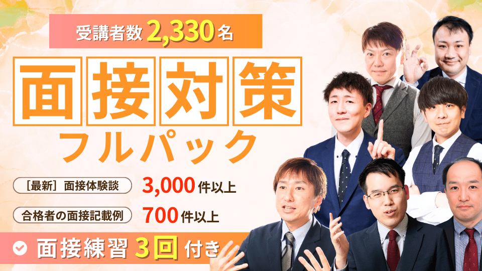公務員のライトの面接フルパック講座
+Zoom模擬面接付き(個別面接３回チケット）