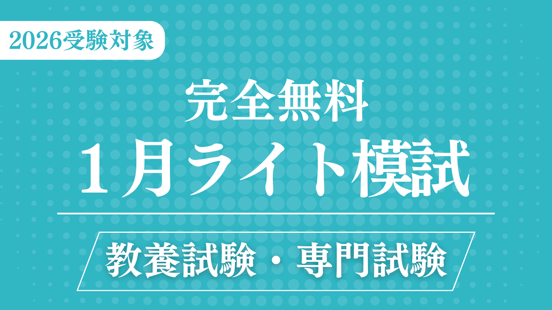 ［完全無料］（1月）ライト模試