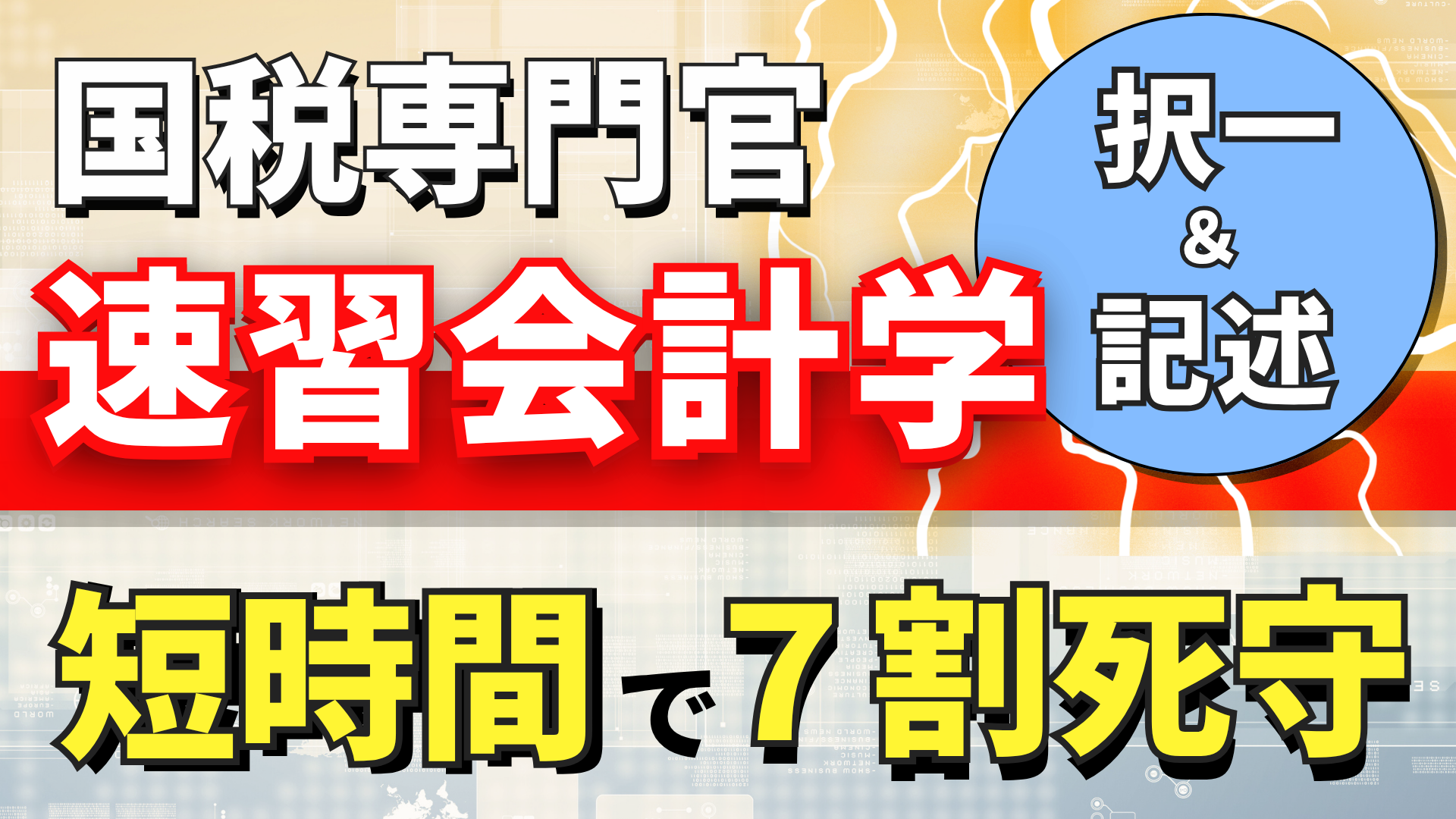 ［直前対策］知識ゼロから７割死守！『会計学』講座