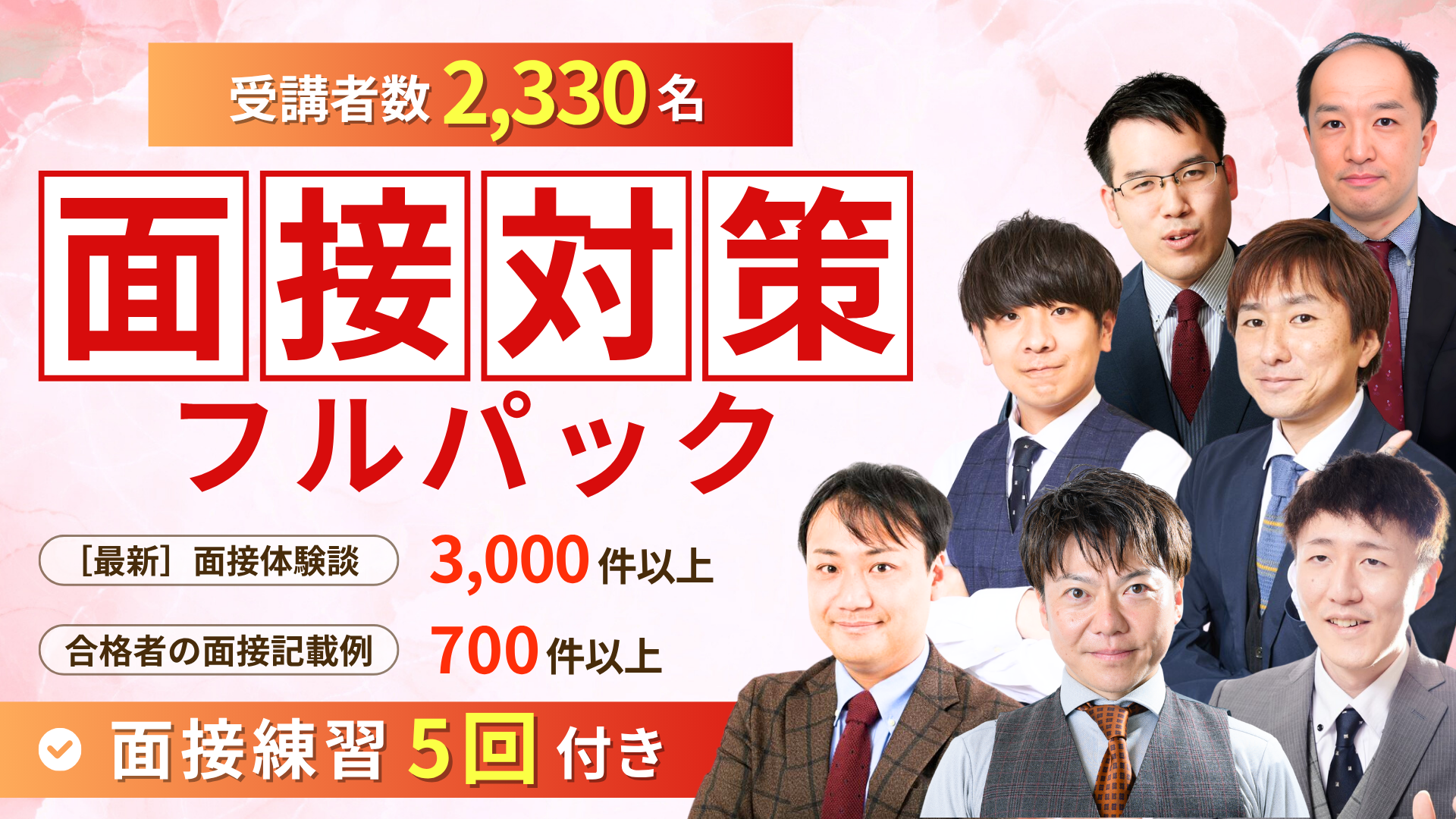 公務員のライトの面接フルパック講座
+Zoom模擬面接付き(個別面接5回チケット）