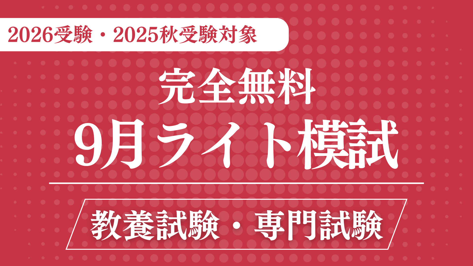 ［完全無料］（９月）ライト模試