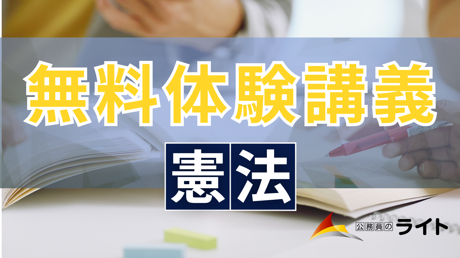 無料体験講義（憲法）