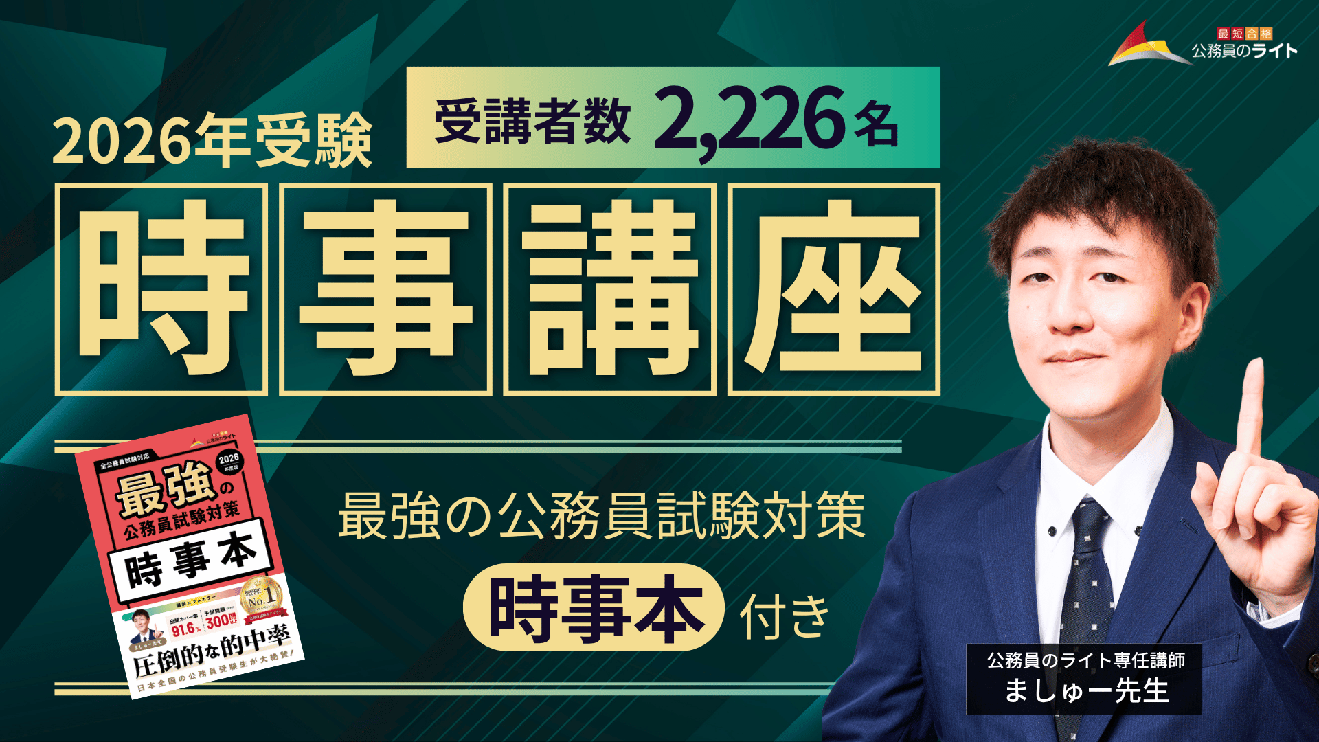 ［直前対策］公務員のライト「時事・情報」講座