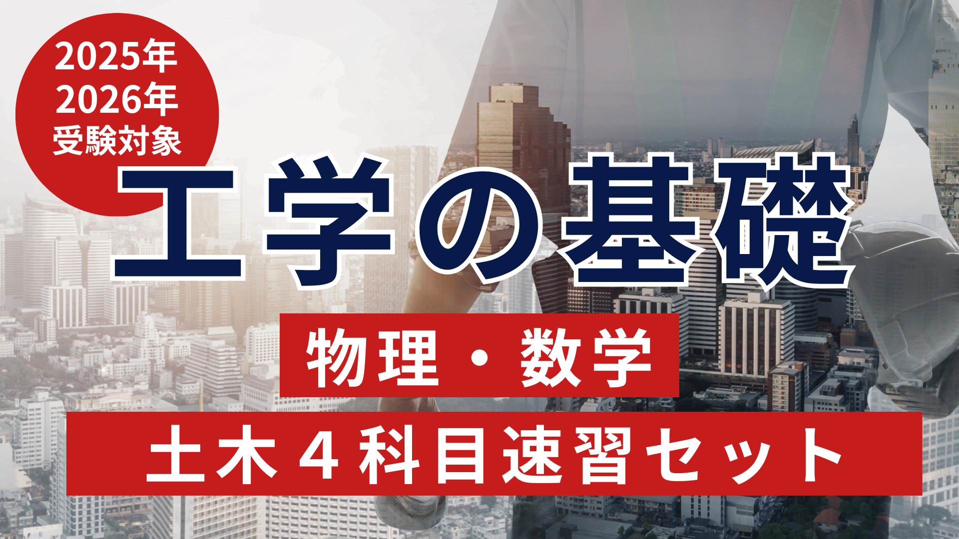 ［2025年・2026年受験対象］工学の基礎（物理・数学）・土木４科目速習セット