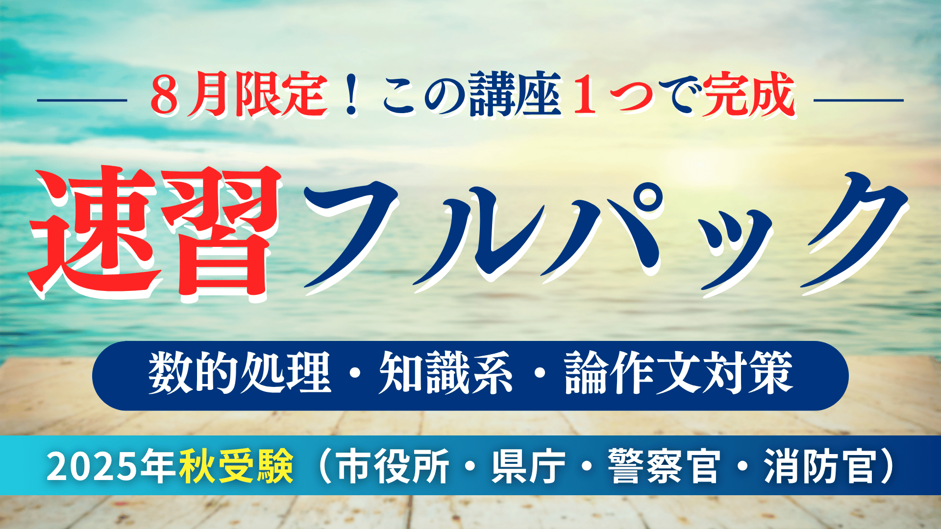 ［短期合格］速習フルパック（数的処理・知識・論作文対策）