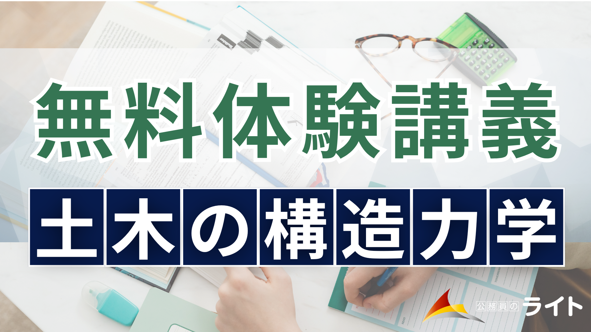 無料体験講義（専門土木構造力学）