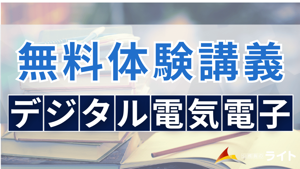 無料体験講義（デジタル電気電子）