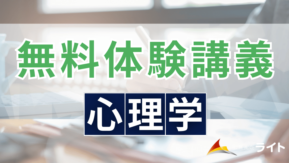 無料体験講義（心理学）