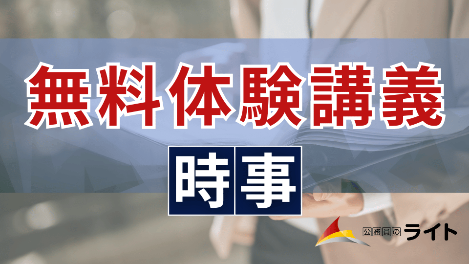無料体験講義（時事）