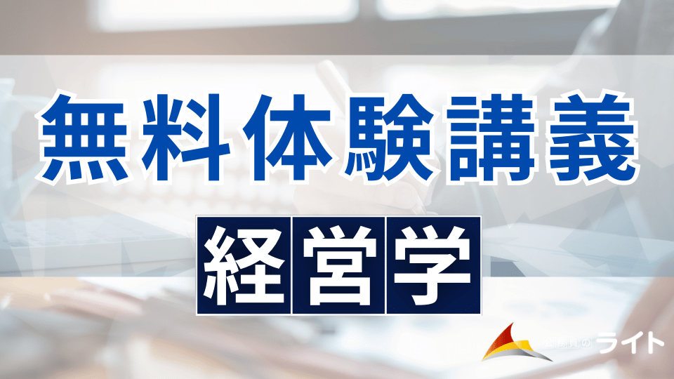 無料体験講義（経営学）