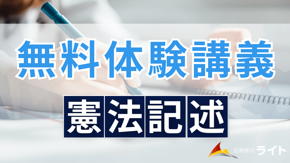 無料体験講義：専門記述「憲法」