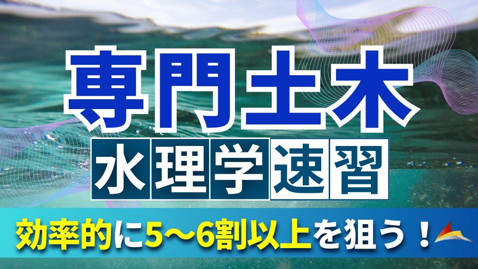 専門土木速習講座（水理学）