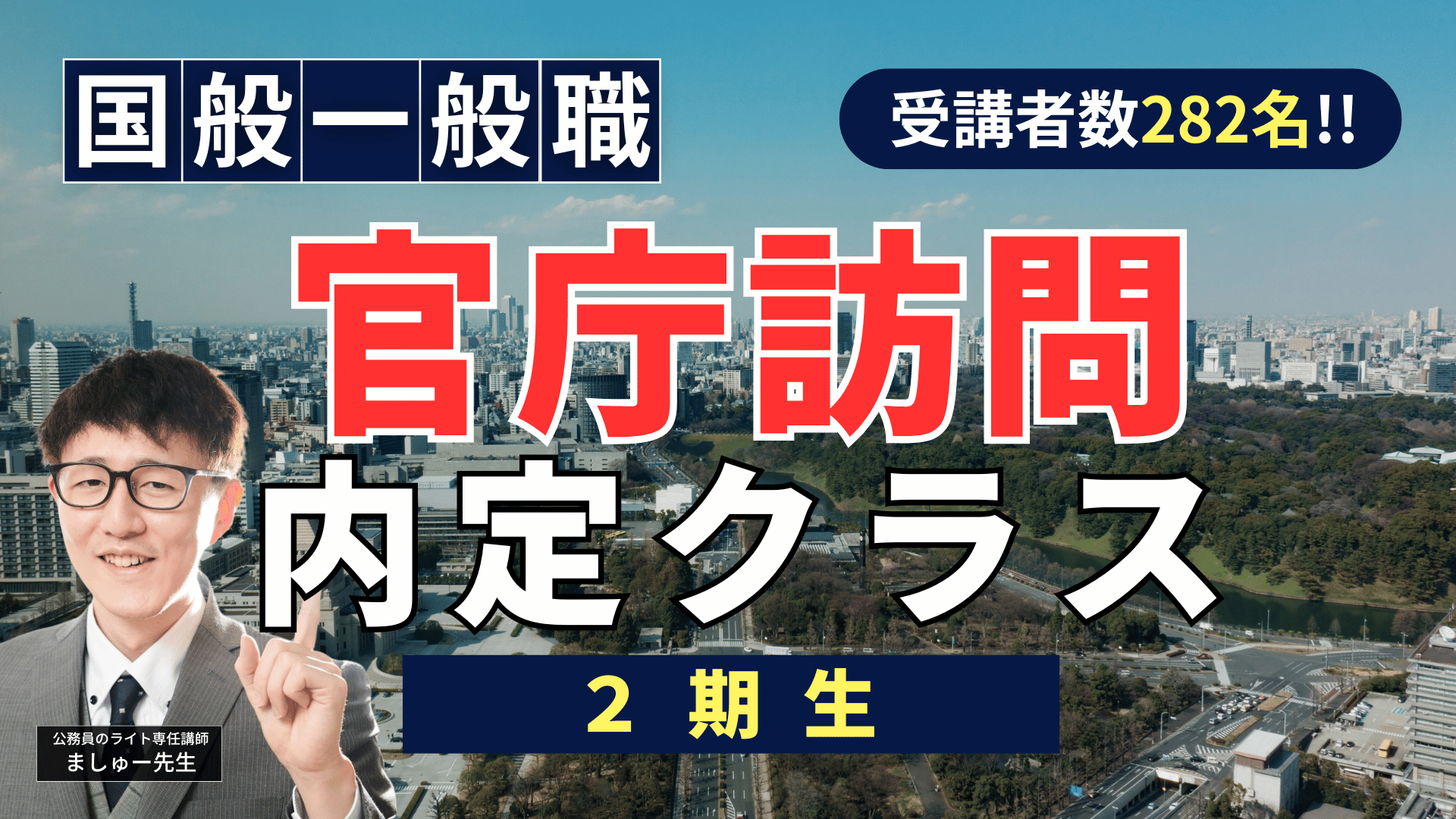 ［特別クラス］国家一般職『官庁訪問』内定クラス［２期生］