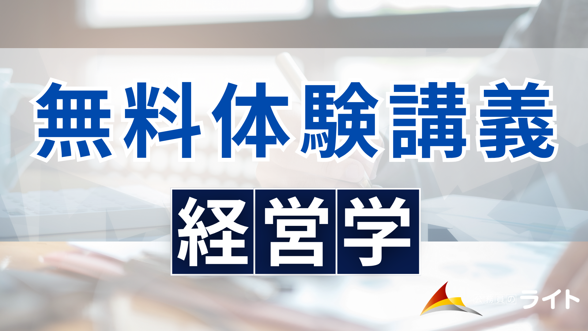 無料体験講義（経営学）