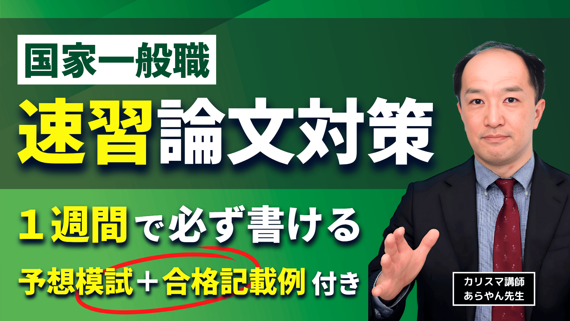 ［1週間で書ける］国家一般職「論文」対策・予想模試セット！