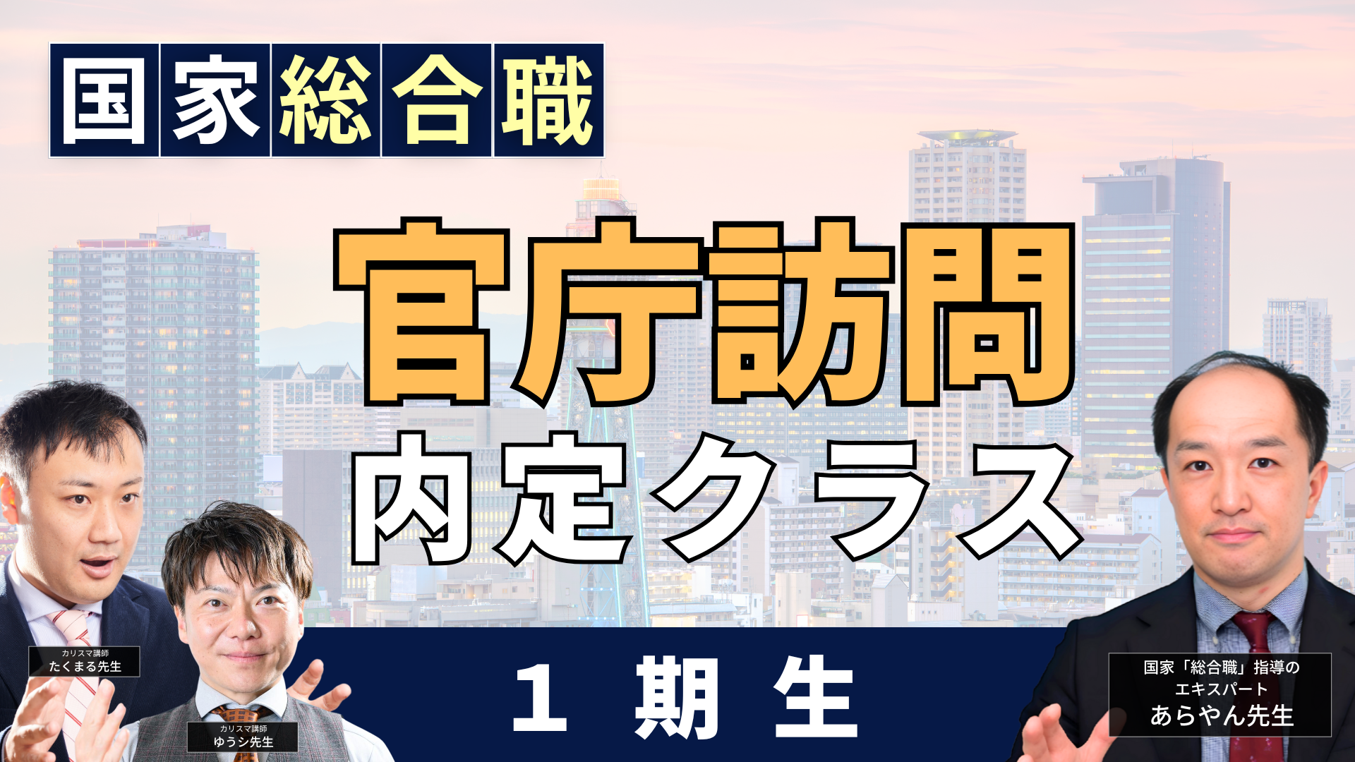 ［短期間で内定］国家「総合職」の官庁訪問「内定」クラス（１期生）