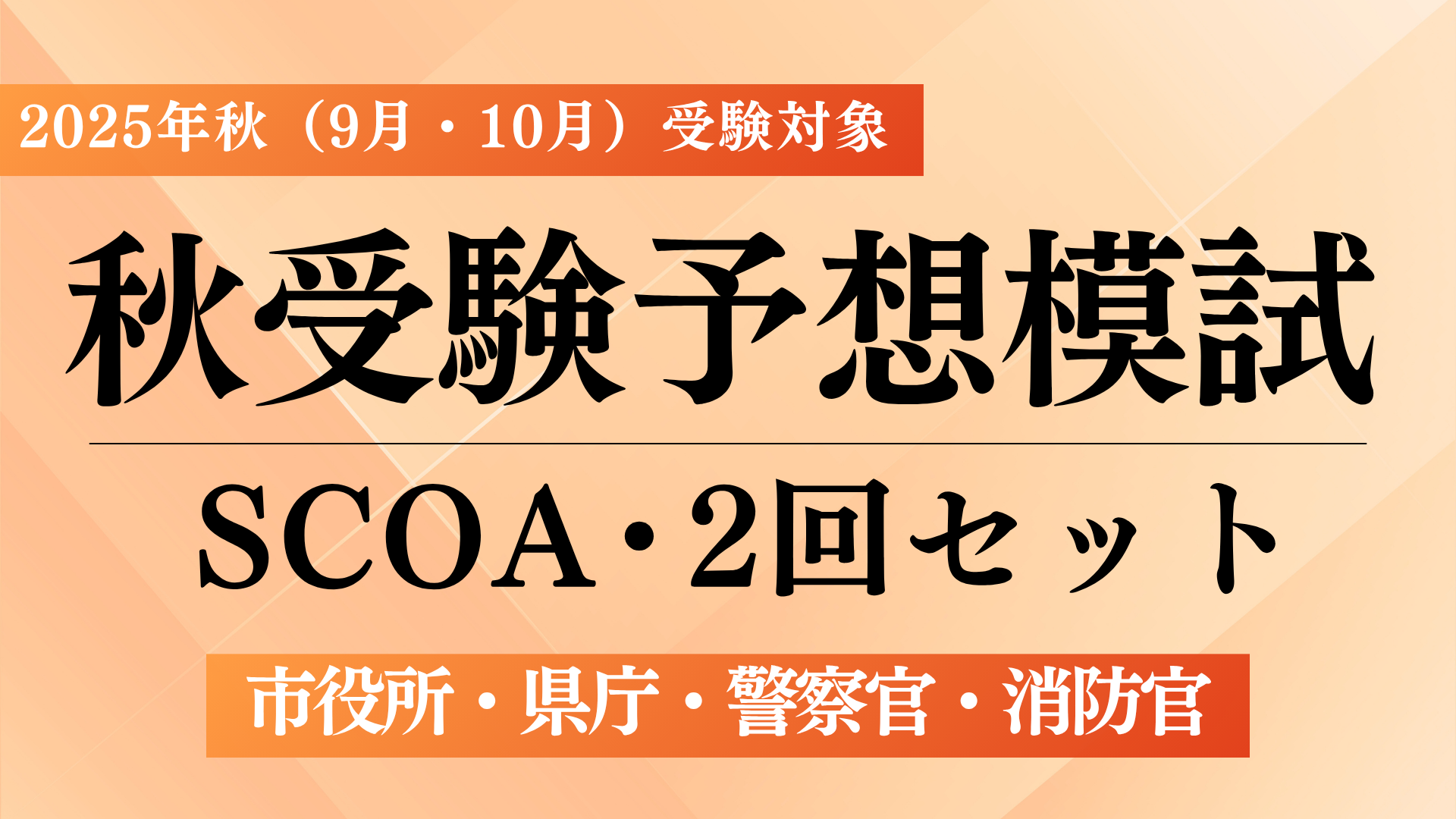 ［2025年秋（市役所・県庁・警察官・消防官）］予想模試（SCOA）