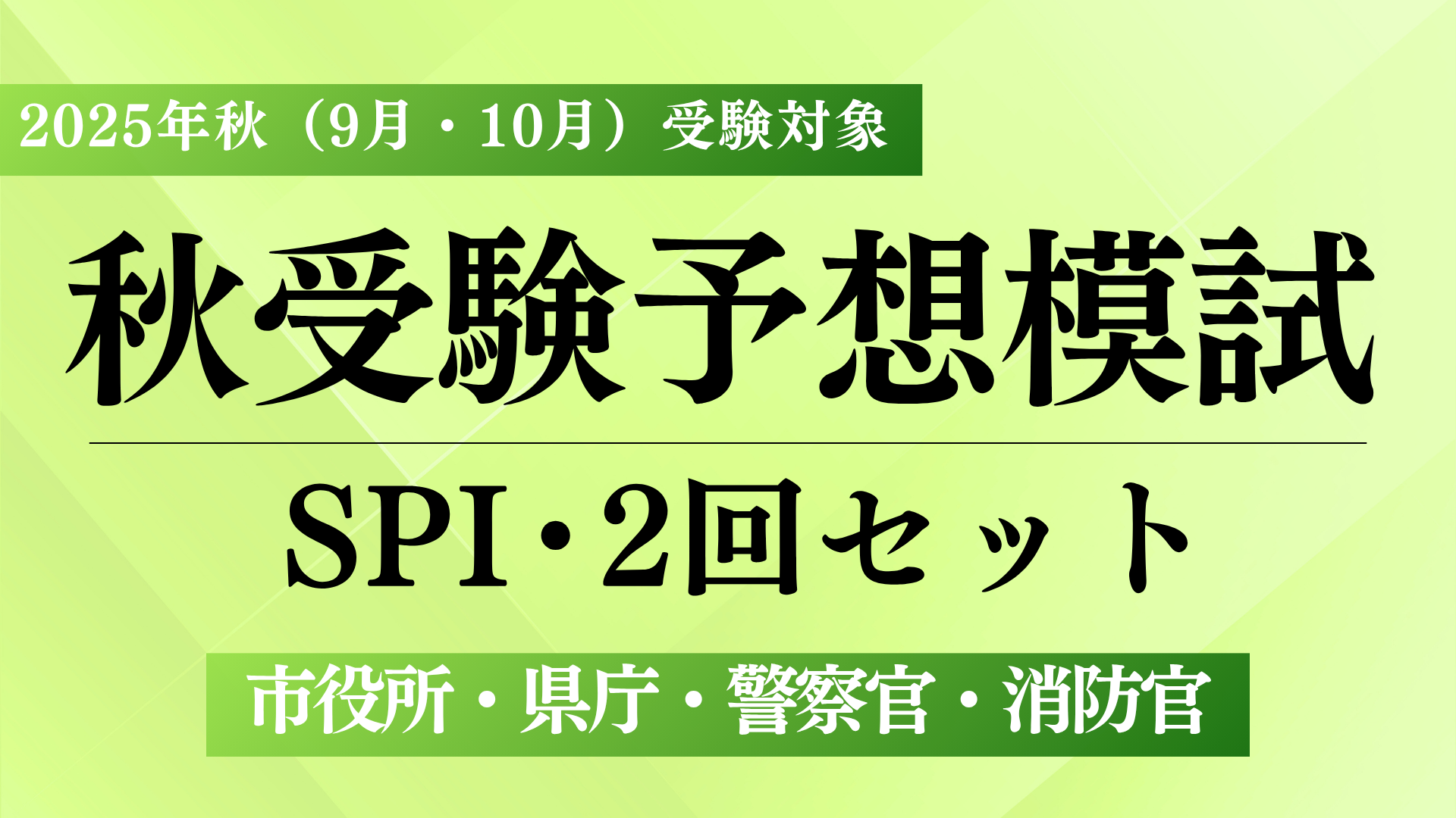 ［2025年秋（市役所・県庁・警察官・消防官）］予想模試（SPI）