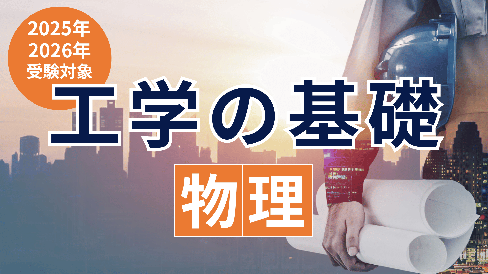 ［2025年・2026年受験対象］工学の基礎「物理」