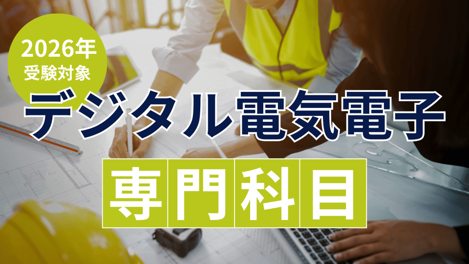 ［2026年受験対象］デジタル電気電子 専門科目