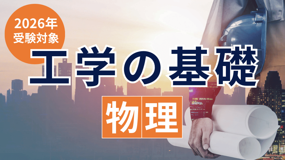 ［2026年受験対象］工学の基礎「物理」