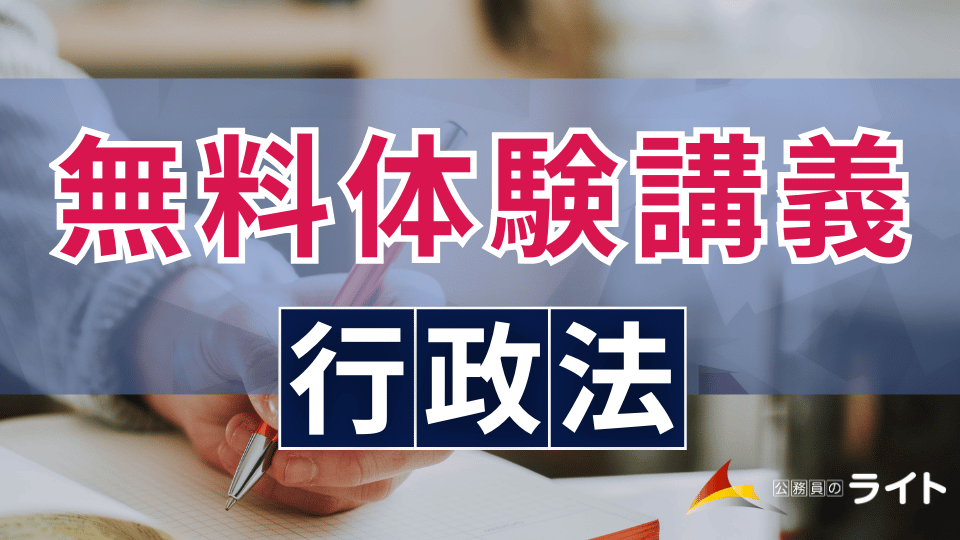 無料体験講義（行政法）