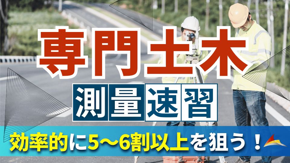 専門土木 速習講座（測量）