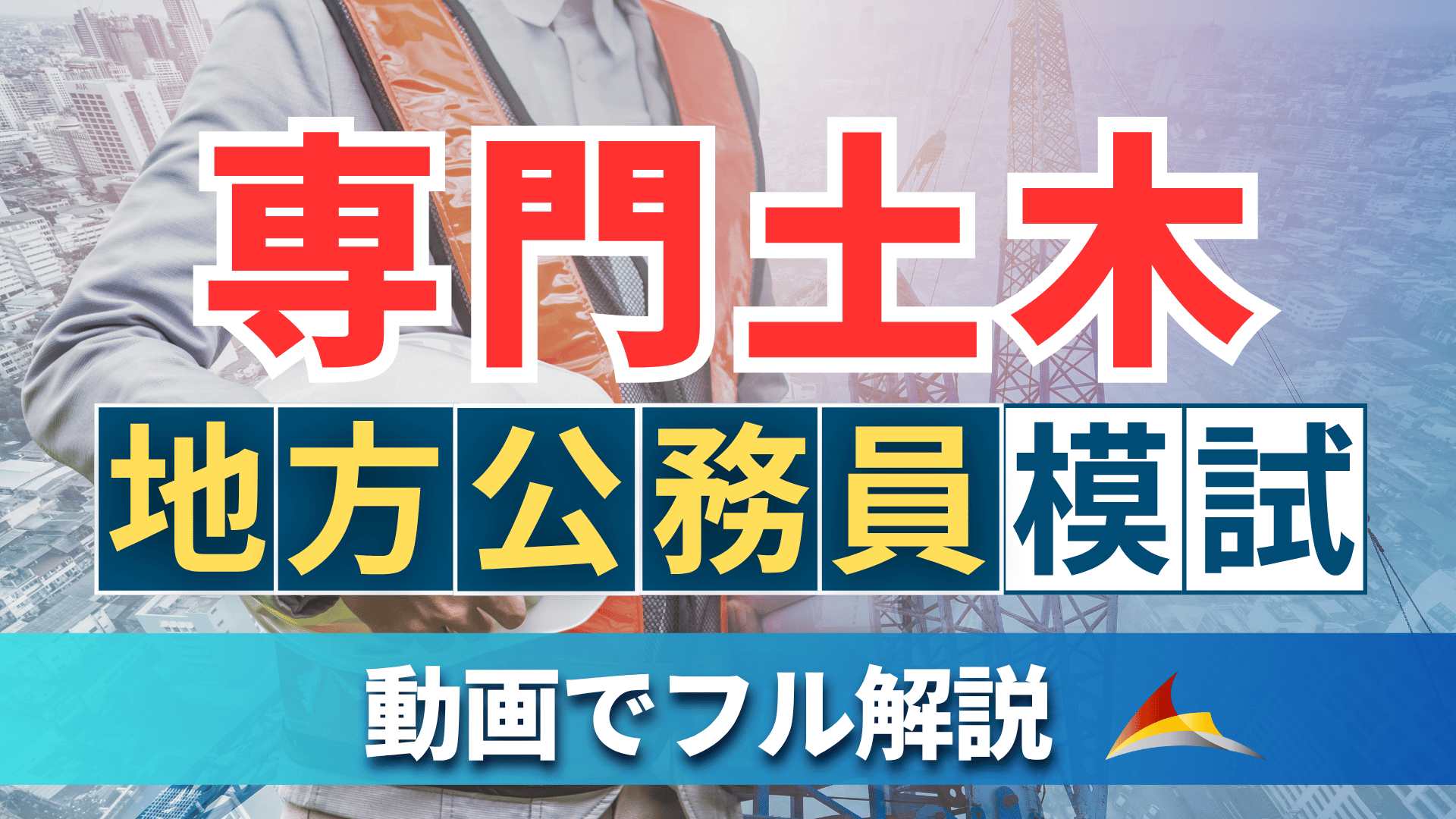 地方公務員模試『専門土木編』