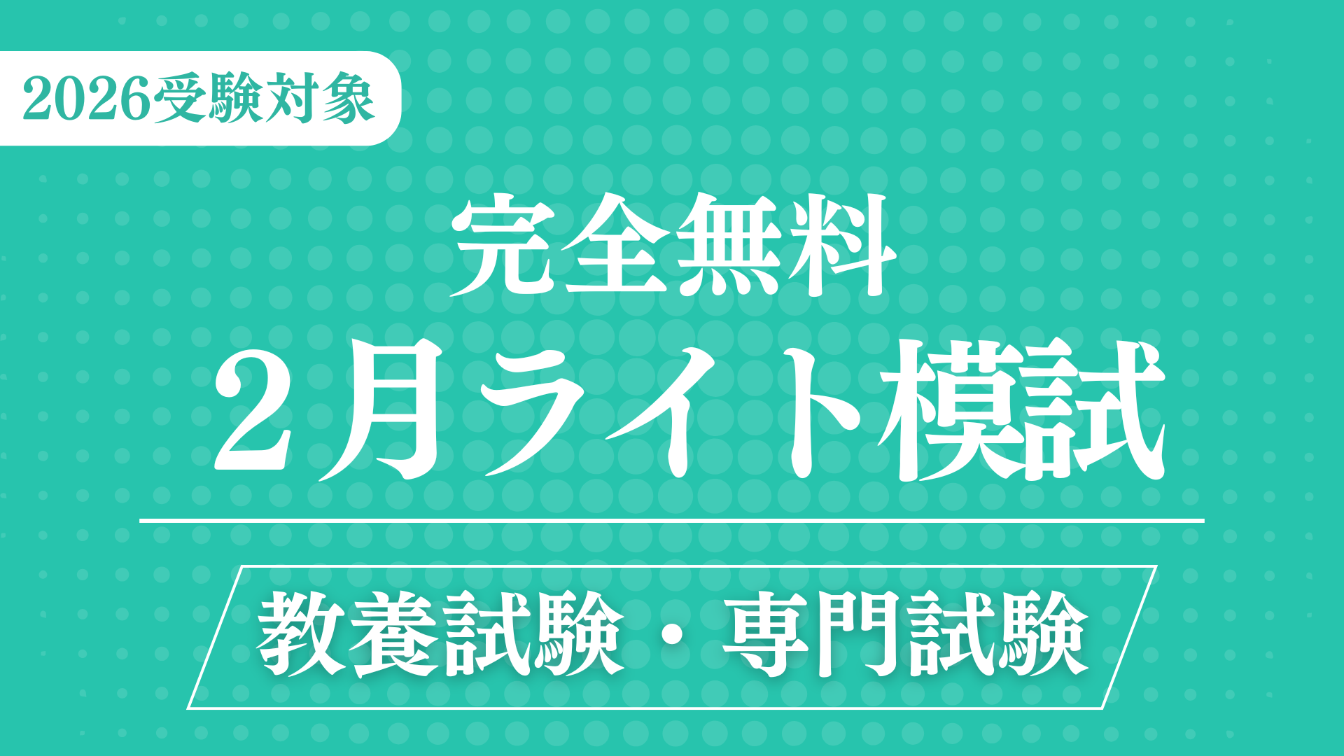 ［完全無料］（2月）ライト模試