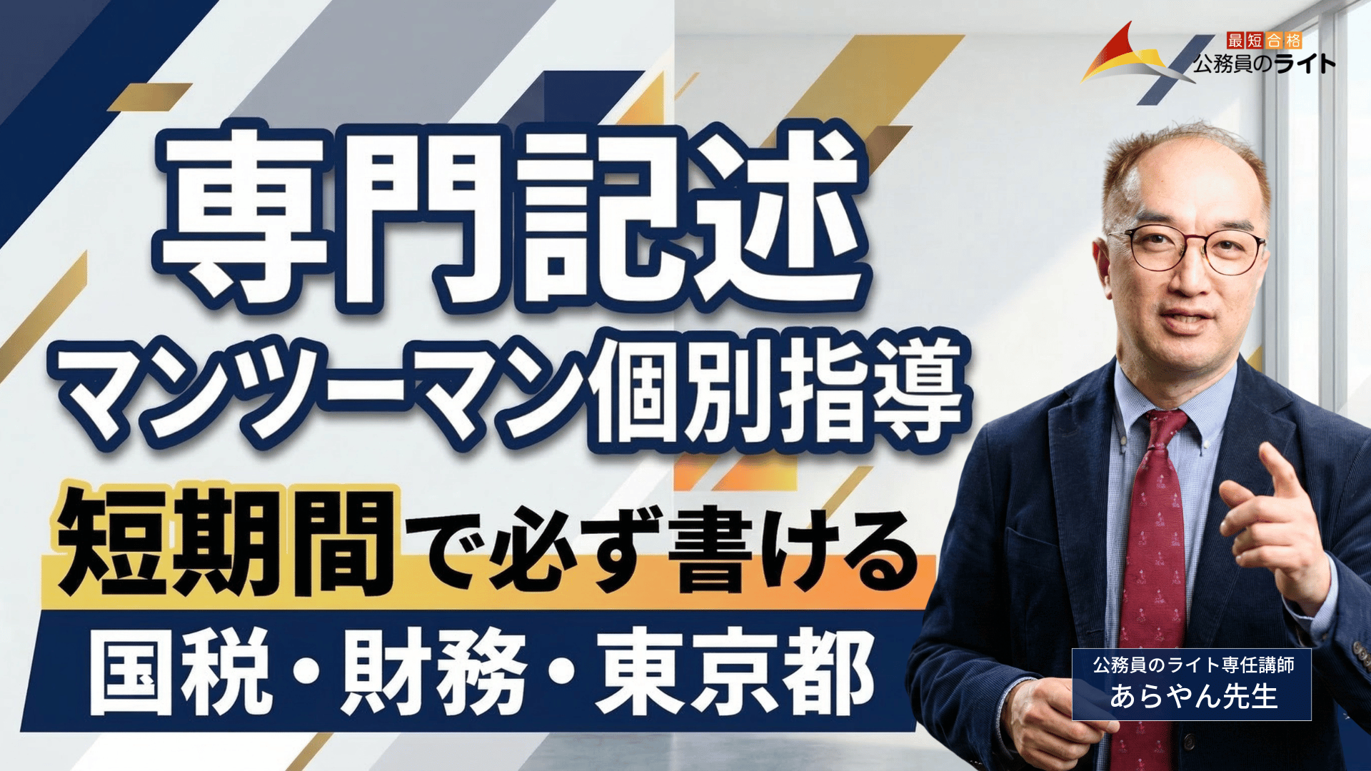 短期間で必ず書ける！「専門記述」マンツーマン個別指導（国税・財務・東京都）