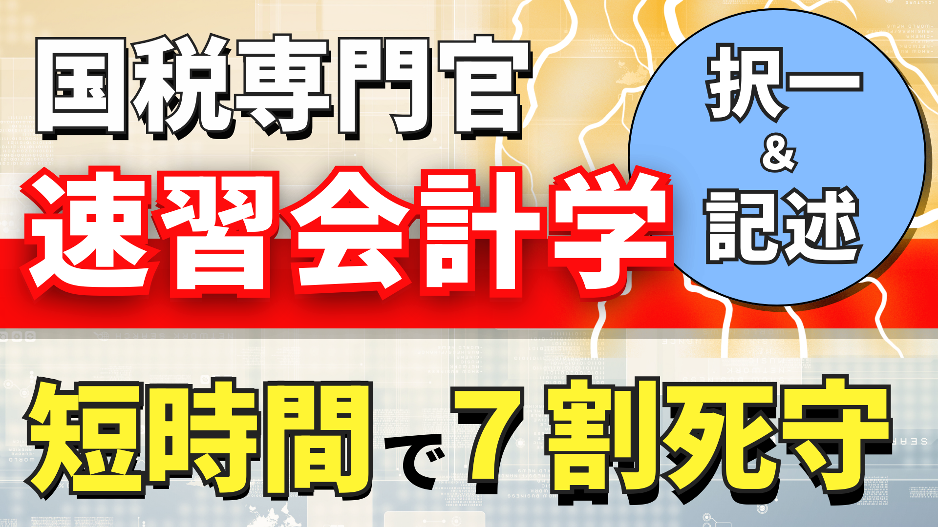 ［直前対策］知識ゼロから７割死守！『会計学』講座